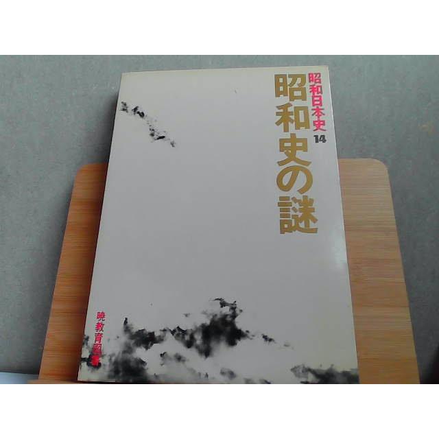 昭和日本史14　昭和史の謎　外箱傷み有 1985年1月20日 発行