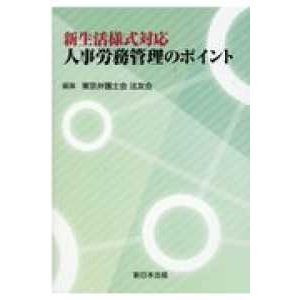 新生活様式対応人事労務管理のポイント