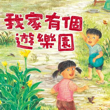 【有聲書】我家系列3:我家有個遊樂園