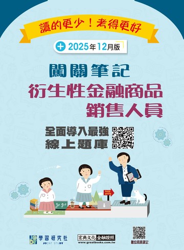 [線上題庫即時更新]衍生性金融商品銷售人員資格測驗闖關筆記(四版)