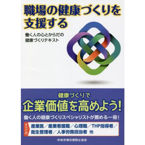 中古単行本 経済 職場の健康づくりを支援する