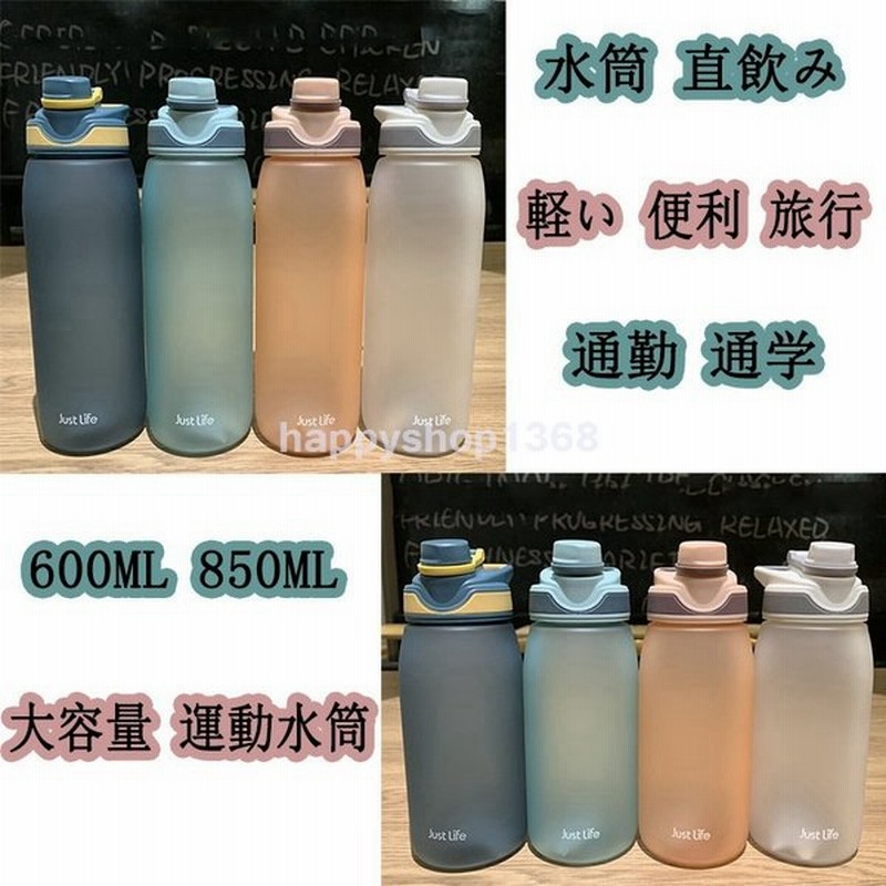 水筒 直飲み プラスチックボトル コップ 軽い 便利 オシャレ 大容量 運動水筒 スポーツ 旅行 通勤 通学 600ml 850ml ボトル 通販 Lineポイント最大get Lineショッピング