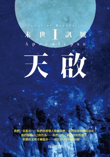 【電子書】天啟Ⅰ：末世訊號