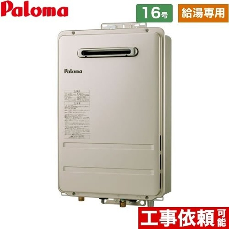 パロマ ガス給湯器 本体 15A PH-20LXTB 20号 後方排気 強制給排気 給湯専用 組込リモコン 屋内壁掛型 オートストップ