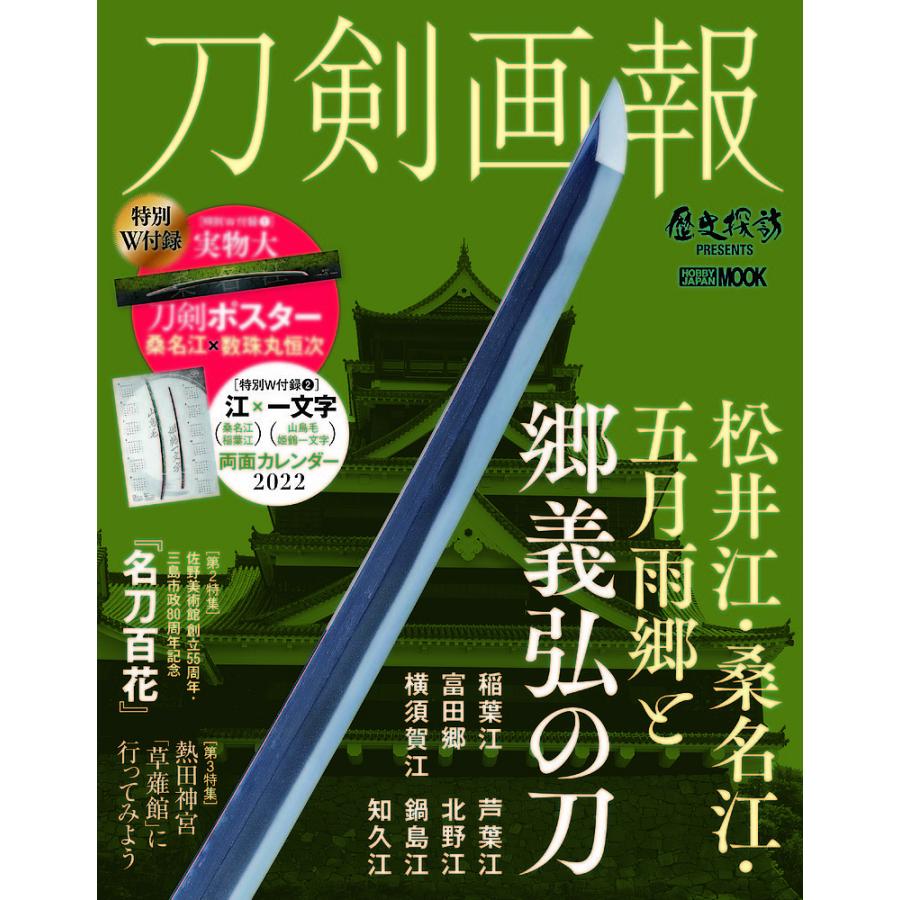 刀剣画報 松井江・桑名江・五月雨郷と郷義弘の刀