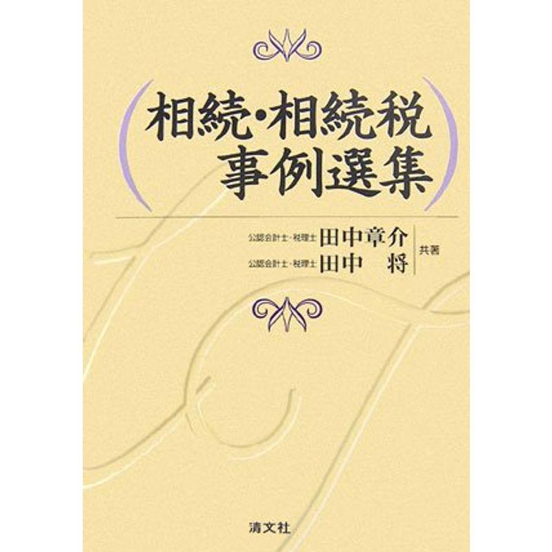 相続・相続税事例選集