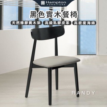 Hampton 漢汀堡 藍緹黑色實木餐椅-2入組(椅子/餐椅/實木架/高密度海綿)
