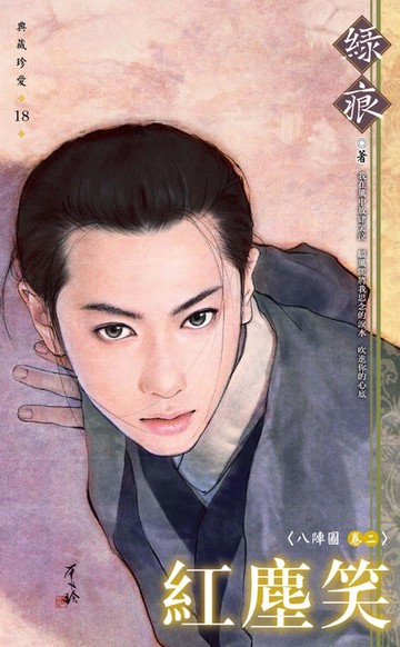 【電子書】紅塵笑～八陣圖　卷二（再版）