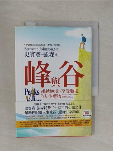 【書寶二手書T1／心靈成長_YOQ】峰與谷-超越逆境享受順境的人生禮物_史賓賽．強森