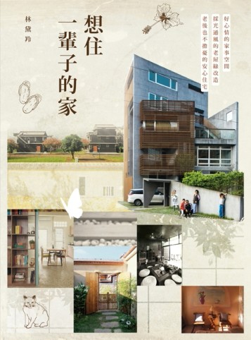 想住一輩子的家：好心情的家事空間、採光通風的老屋綠改造、老後也不擔憂的安心[二手書_普通]