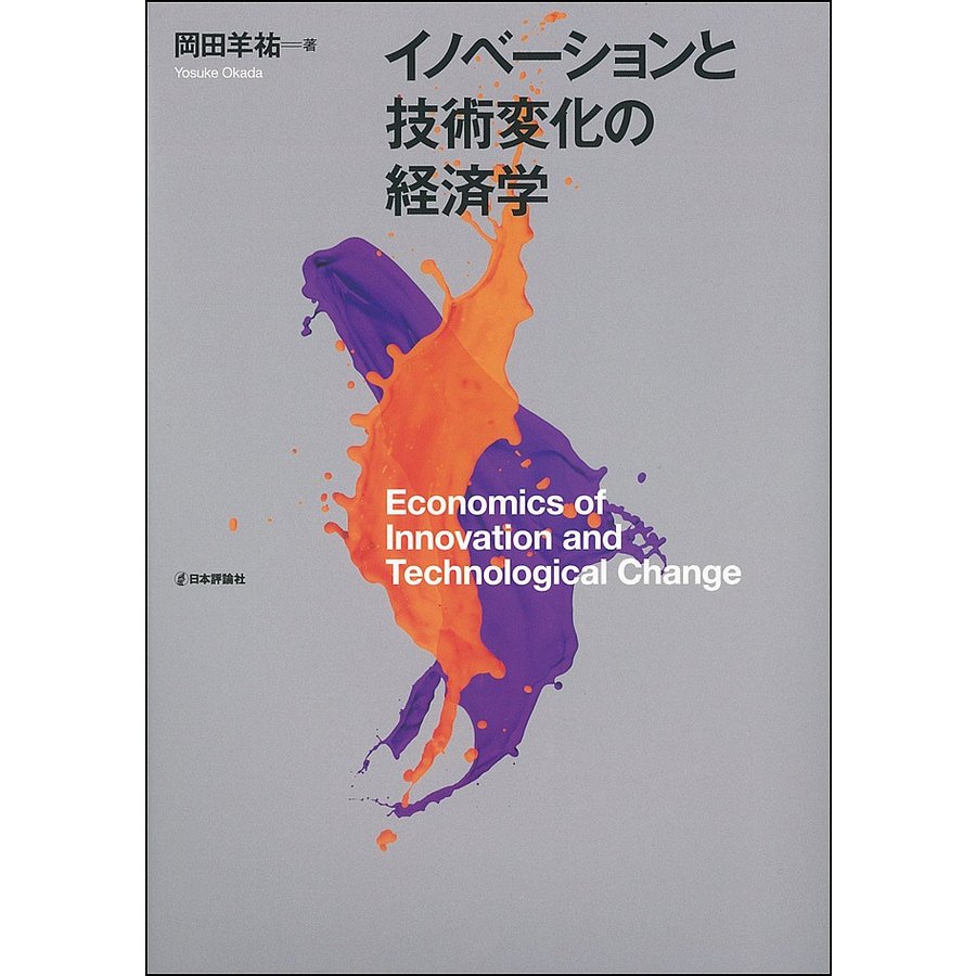イノベーションと技術変化の経済学 岡田羊祐