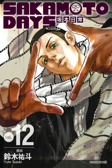 【電子書】SAKAMOTO DAYS 坂本日常 (12)