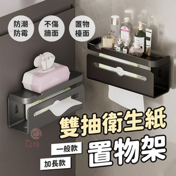 雙抽衛生紙置物架✨浴室置物架 壁掛置物架 衛生紙架 紙巾架 浴室收納架 廁所衛生紙架 太空鋁 免打孔置物架