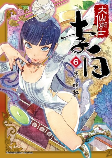 【電子書】大仙術士 李白 (6)