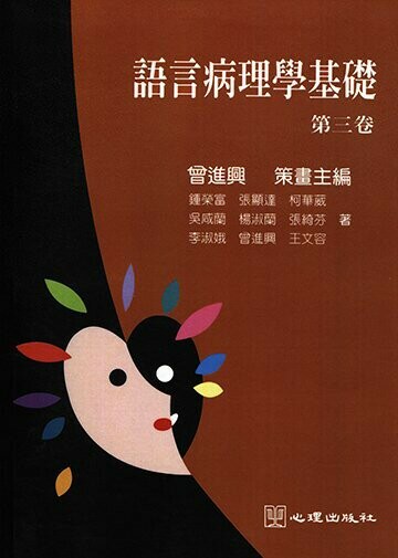 語言病理學基礎-第三卷  曾進興 1998 心理