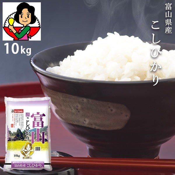 [ポイント5倍] お米 10kg 富山こしひかり令和4年産 おくさま印 安い メーカー直送商品