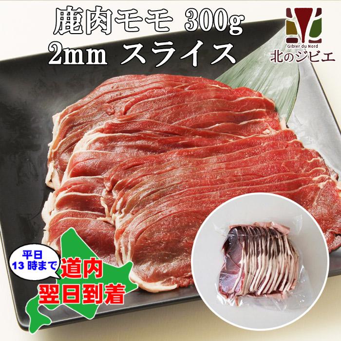 鹿肉 モモ肉 スライス 2mm 300g（しゃぶしゃぶ用に最適！）エゾシカ肉 ジビエ料理 北海道産えぞ鹿 鹿肉 モモ