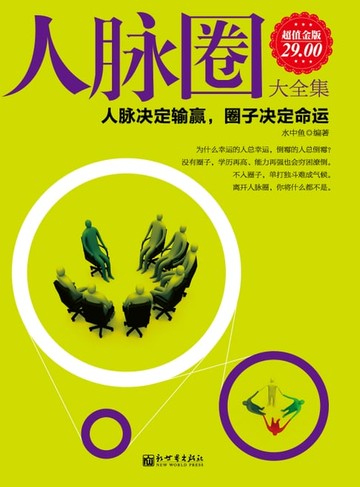 【電子書】人脉圈大全集
