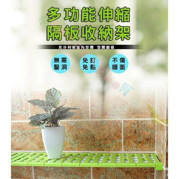 @貨比三家不吃虧@ 多功能伸縮隔板收納架 (特大) 支架 浴室 廚房 宿舍 免釘 置物 收納 夾層 衣櫃 鞋架 櫥櫃 居