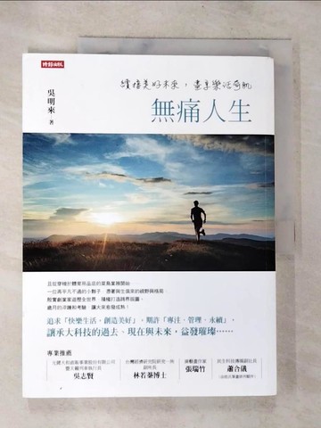【書寶二手書T7／財經企管_D2D】無痛人生：續接美好未來，盡享樂活奇肌_吳明來