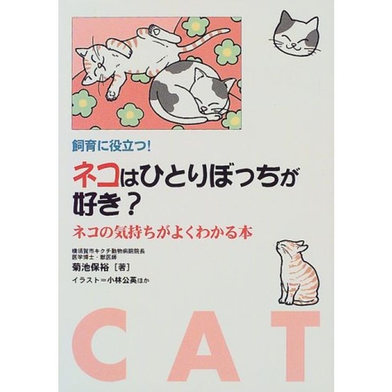 飼育に役立つ ネコはひとりぼっちが好き??ネコの気持ちがよくわかる本