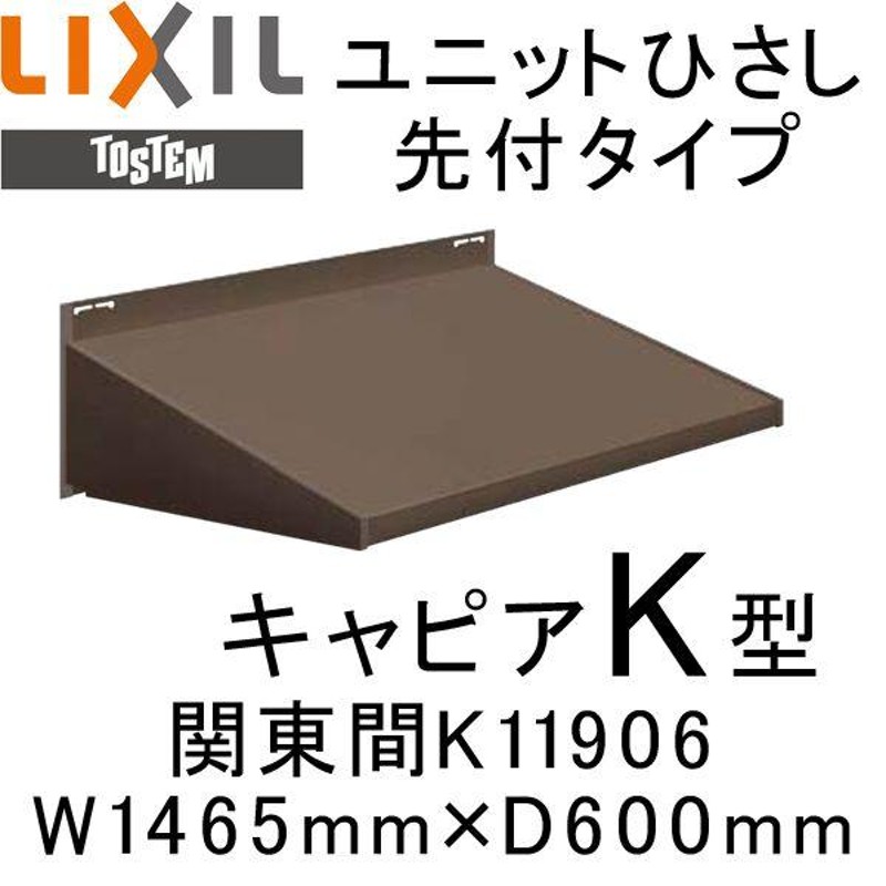 ユニットひさし先付タイプ LIXIL キャピアK型 関東間 K11906 W1465mm