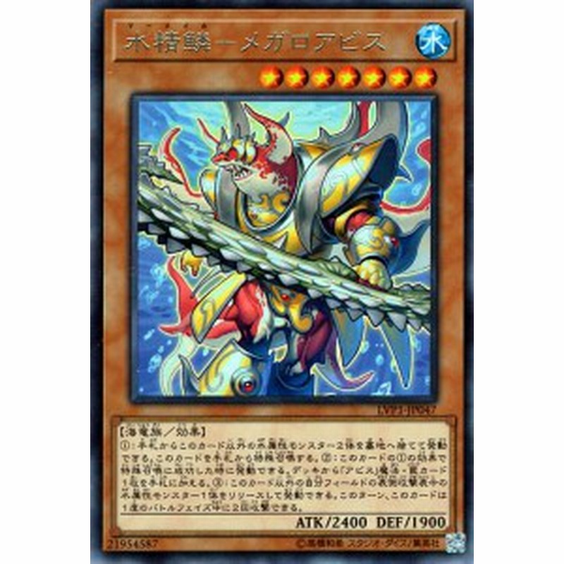 遊戯王カード 水精鱗 メガロアビス レア リンク ヴレインズ パック Lvp1 水精鱗 メガロアビス マーメイル アビス 水属性 海竜族 レア 通販 Lineポイント最大1 0 Get Lineショッピング