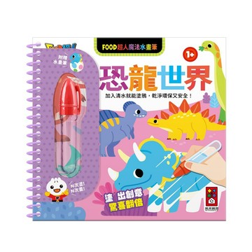 FOOD超人魔法水畫筆-恐龍世界