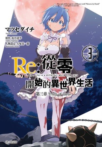 Re:從零開始的異世界生活 第三章 Truth of Zero(03)