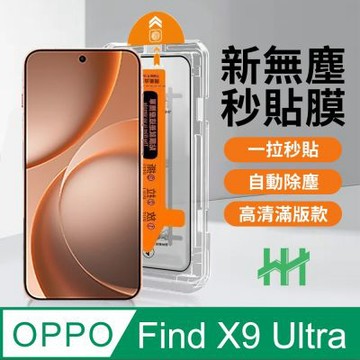 【HH】OPPO Find X9 Ultra 無塵太空艙貼膜