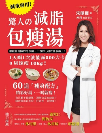 驚人的減脂包瘦湯：權威營養師的免挨餓、不復胖【超效低卡湯】！ 1天喝1次就能減5[二手書_良好]