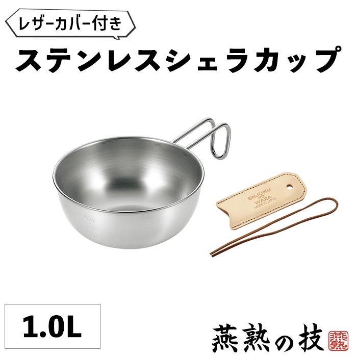 シェラカップ 15cm 1.0L ステンレス ボウル 食洗器対応 目盛り付き レザーカバー付き 焚き火 炭火 ガス火