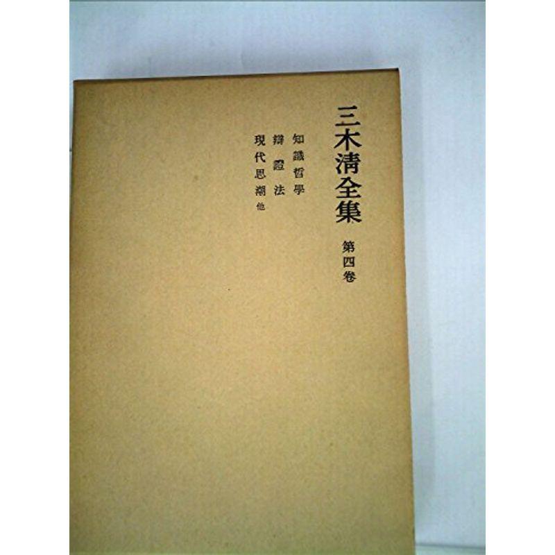 三木清全集〈第4巻〉知識哲学,弁証法,現代思潮,現代哲学思潮 (1967年)