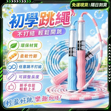 隔日達🌸獨家改版升級款 兒童跳繩🌸節拍跳繩 迪卡儂跳繩 計數跳繩 竹節跳繩 競速跳繩 花式跳繩 室內跳繩 訓練跳繩 跳繩