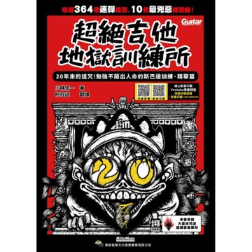超絕吉他地獄訓練所：20年斯巴達訓練【精華篇】(線上影音示範)