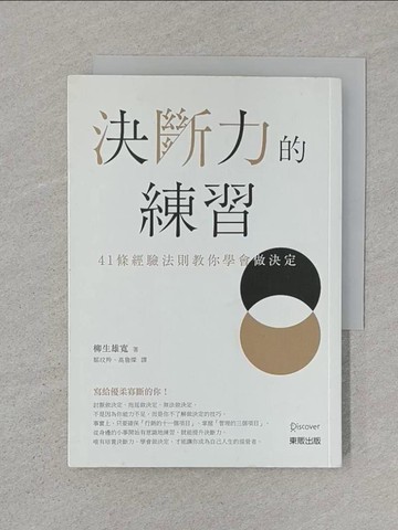 【書寶二手書T1／財經企管_SSC】決斷力的練習：41條經驗法則教你學會做決定_柳生雄寬,  鄒玟羚, 高詹燦