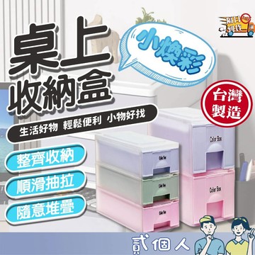 台灣現貨 煥彩桌上收納盒 抽屜式可堆疊 桌面整理盒彩色文具化妝品收納 小物分類盒 文具收納 化妝品桌面整理盒