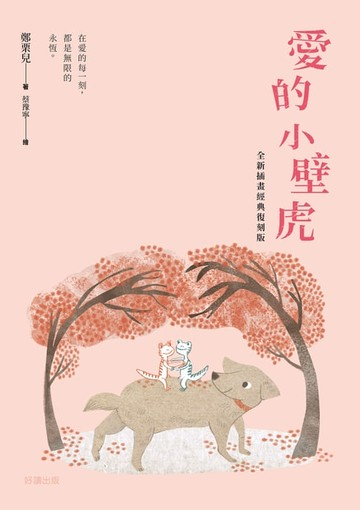 【電子書】愛的小壁虎（全新插畫經典復刻版）