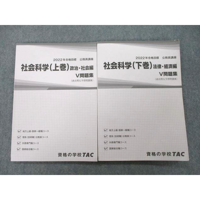 UD27-132 TAC 公務員試験 社会科学 上巻 下巻 政治・社会編 法律・経済編 V問題集 2022年合格目標テキストセット 計2冊 19S4B