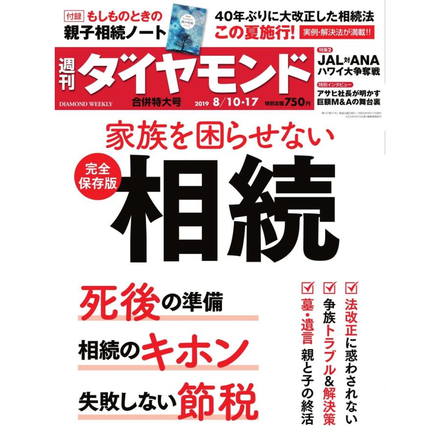 週刊ダイヤモンド 2019年8月10日・17日合併号 電子書籍版   週刊ダイヤモンド編集部