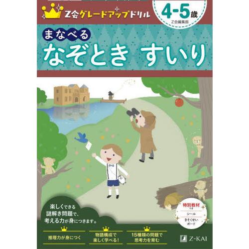 Ｚ会グレードアップドリルまなべるなぞときすいり　４−５歳