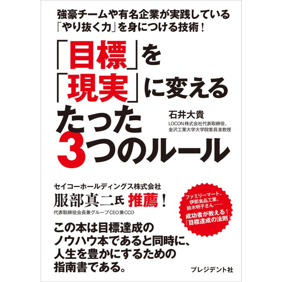 目標 を 現実 に変えるたった3つのルール 強豪チームや有名企業が実践している やり抜く力 を身につける技術