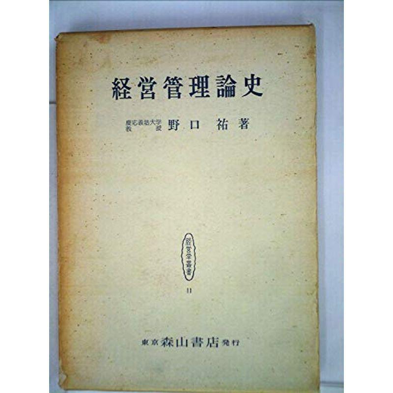 経営管理論史 (1960年) (経営学叢書〈第11〉)