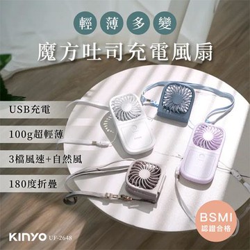 KINYO 魔方吐司充電風扇 UF-2648 藍色