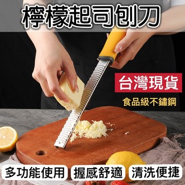 【知久道具屋】檸檬刨刀 檸檬刀 檸檬刨絲刀 刨刀 巧克力刨刀 起士刨絲刀 起司 乳酪 刨屑器