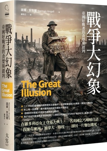 戰爭大幻象：帝國好戰者的貪婪與錯判【TAAZE讀冊生活】