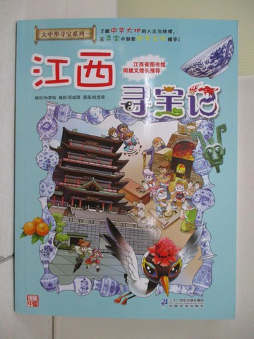 【書寶二手書T4／兒童文學_ZZ1】江西尋寶記 _簡體_孫家裕