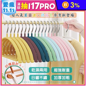 【TengYue】高質感加厚多功能防滑無痕毛衣衣架