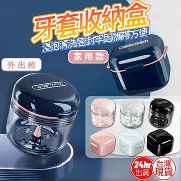 [新品現貨促銷]牙套收納盒 牙套盒 維持器收納盒 隱適美收納盒 假牙盒 假牙清潔盒 隱形牙套 假牙攜帶盒 假牙收納盒