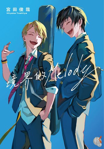 【電子書】境界的Melody